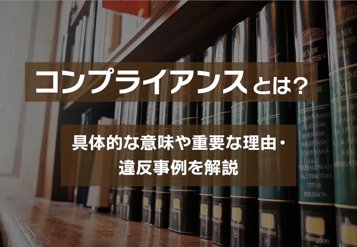 コンプライアンスとは？具体的な意味や重要な理由・違反事例を解説