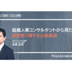 組織人事コンサルタントから見た経営者に関する心象風景