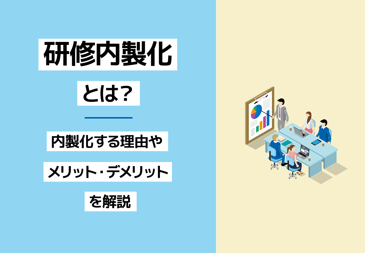 研修内製化とは？内製化する理由やメリット・デメリットを解説