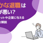 静かな退職は何が悪い?デメリットや企業に与える影響を解説