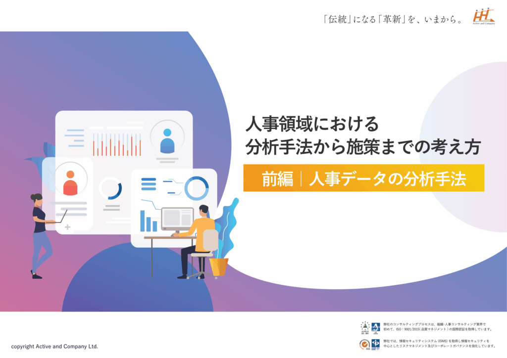 【前編】人事領域における分析手法から施策までの考え方～人事データの分析手法～