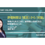 評価制度は「査定」から「対話」へ ~現場から見えてきた、納得感と成長を生む制度運用のヒント~