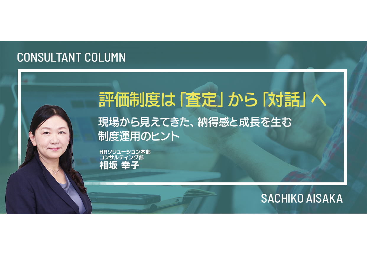 評価制度は「査定」から「対話」へ ～現場から見えてきた、納得感と成長を生む制度運用のヒント～