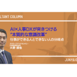 AI×人事DXが突きつける“本質的な意識改革”――仕事ができる人とできない人の分岐点