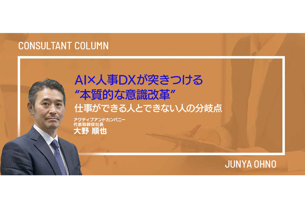AI×人事DXが突きつける“本質的な意識改革”――仕事ができる人とできない人の分岐点