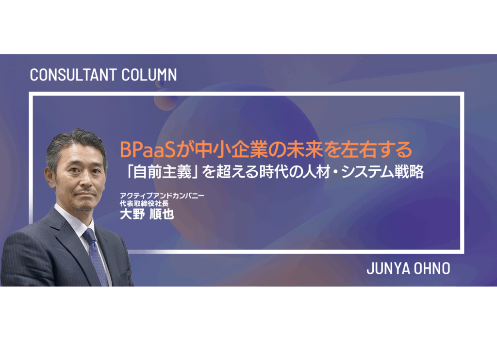 BPaaSが中小企業の未来を左右する──「自前主義」を超える時代の人材・システム戦略