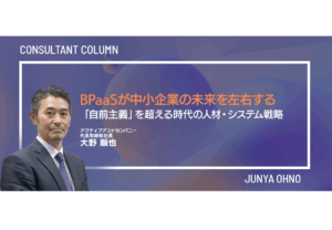 BPaaSが中小企業の未来を左右する──「自前主義」を超える時代の人材・システム戦略