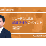 ソニー再生に見る組織活性化のポイント