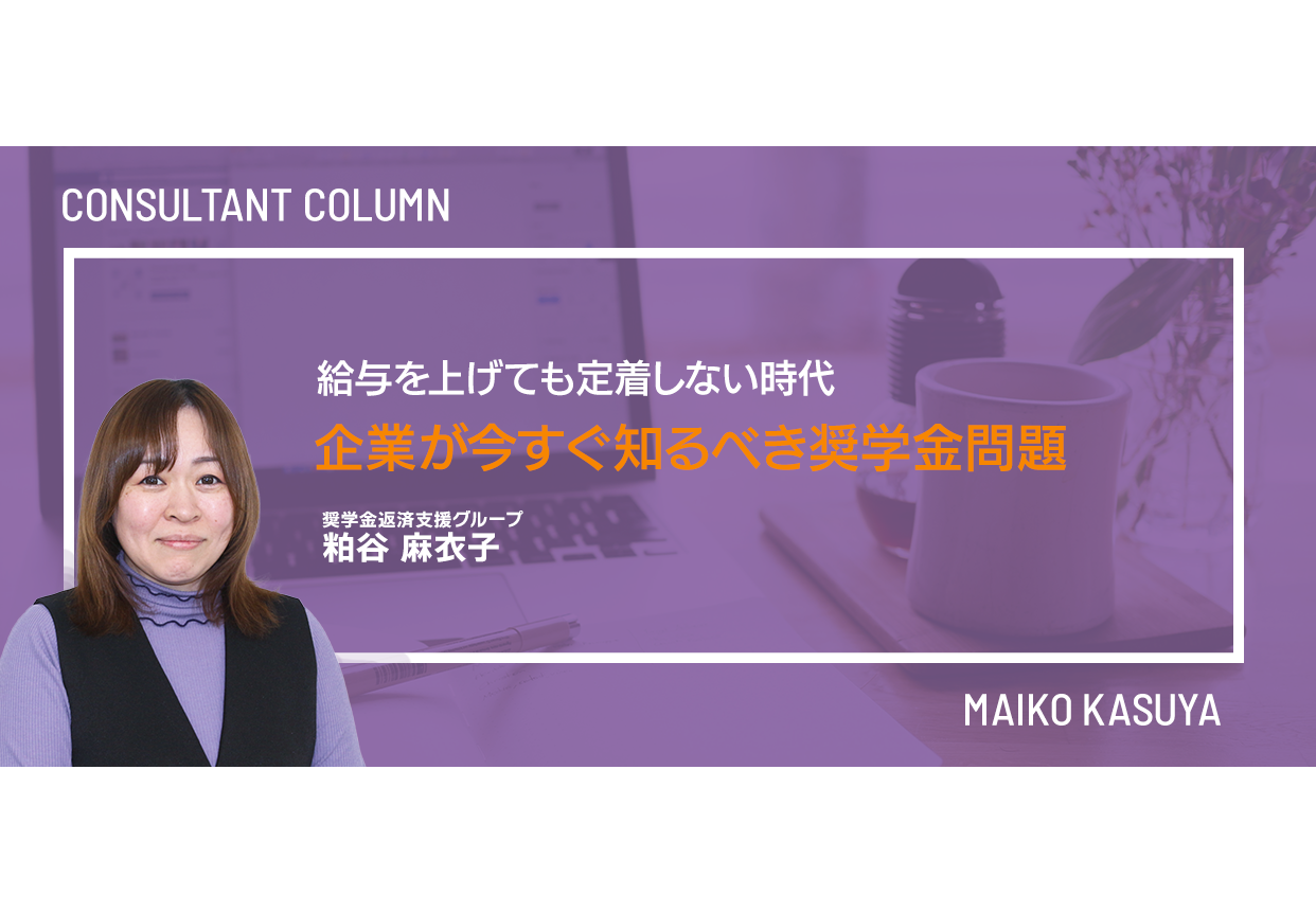 給与を上げても定着しない時代──企業が今すぐ知るべき奨学金問題
