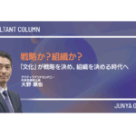 戦略か？組織か？／「文化」が戦略を決め、組織を決める時代へ