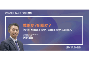 戦略か？組織か？／「文化」が戦略を決め、組織を決める時代へ