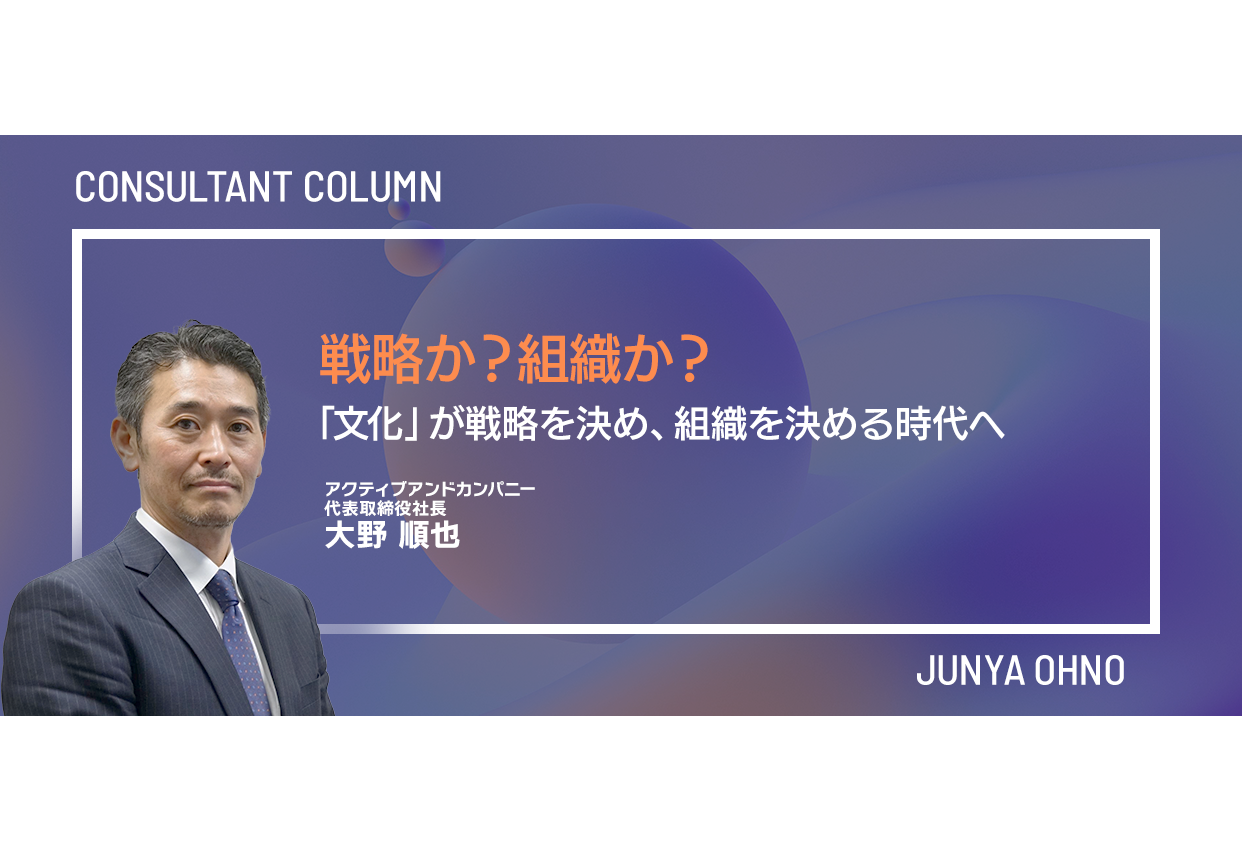 戦略か？組織か？／「文化」が戦略を決め、組織を決める時代へ