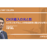 OKR導入の光と影／ビジネスモデルと人材育成思想の整合性を問う