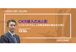 OKR導入の光と影／ビジネスモデルと人材育成思想の整合性を問う