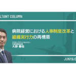 病院経営における人事制度改革と組織実行力の再構築