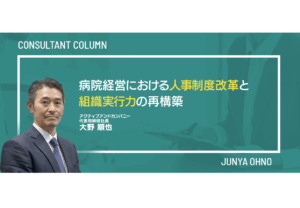 病院経営における人事制度改革と組織実行力の再構築