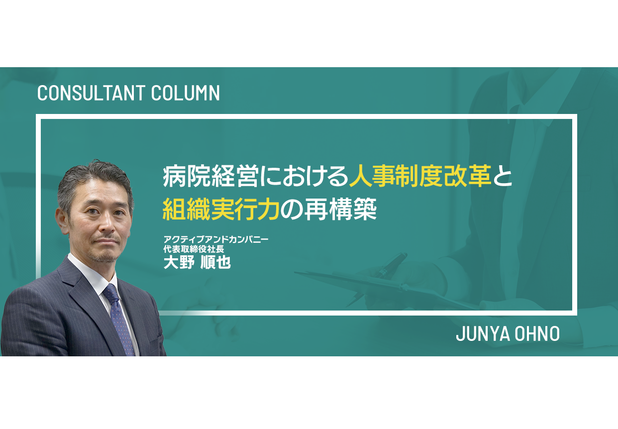 病院経営における人事制度改革と組織実行力の再構築