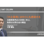 「大企業病」は中小にも感染する—自動車販売店の改革に学ぶ、無責任な責任者の構造