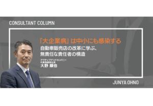 「大企業病」は中小にも感染する—自動車販売店の改革に学ぶ、無責任な責任者の構造