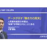 データが示す「働き方の真実」／人的資本経営の本質は、“成果”を可視化することにある