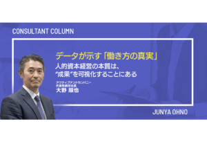 データが示す「働き方の真実」／人的資本経営の本質は、“成果”を可視化することにある