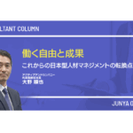 働く自由と成果─これからの日本型人材マネジメントの転換点