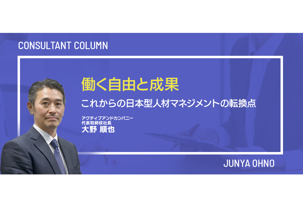 働く自由と成果─これからの日本型人材マネジメントの転換点