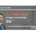「シニア活用」の本質ー年功主義から本当の成果主義へ