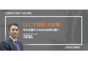 「シニア活用」の本質ー年功主義から本当の成果主義へ