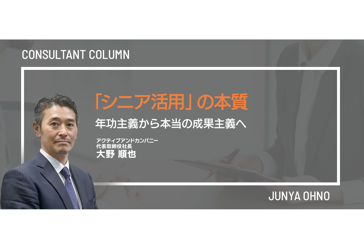 「シニア活用」の本質ー年功主義から本当の成果主義へ