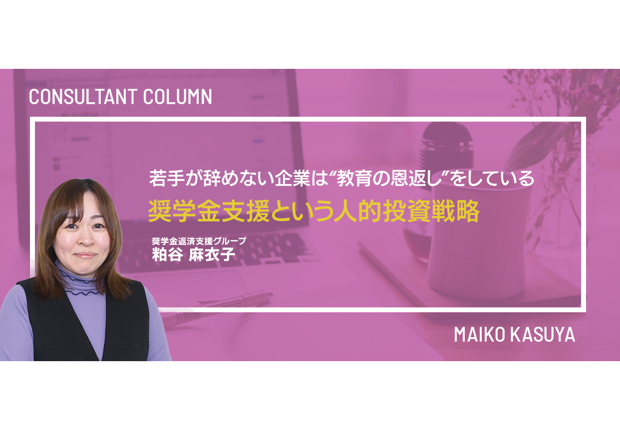 若手が辞めない企業は“教育の恩返し”をしている──奨学金返還支援という人的投資戦略