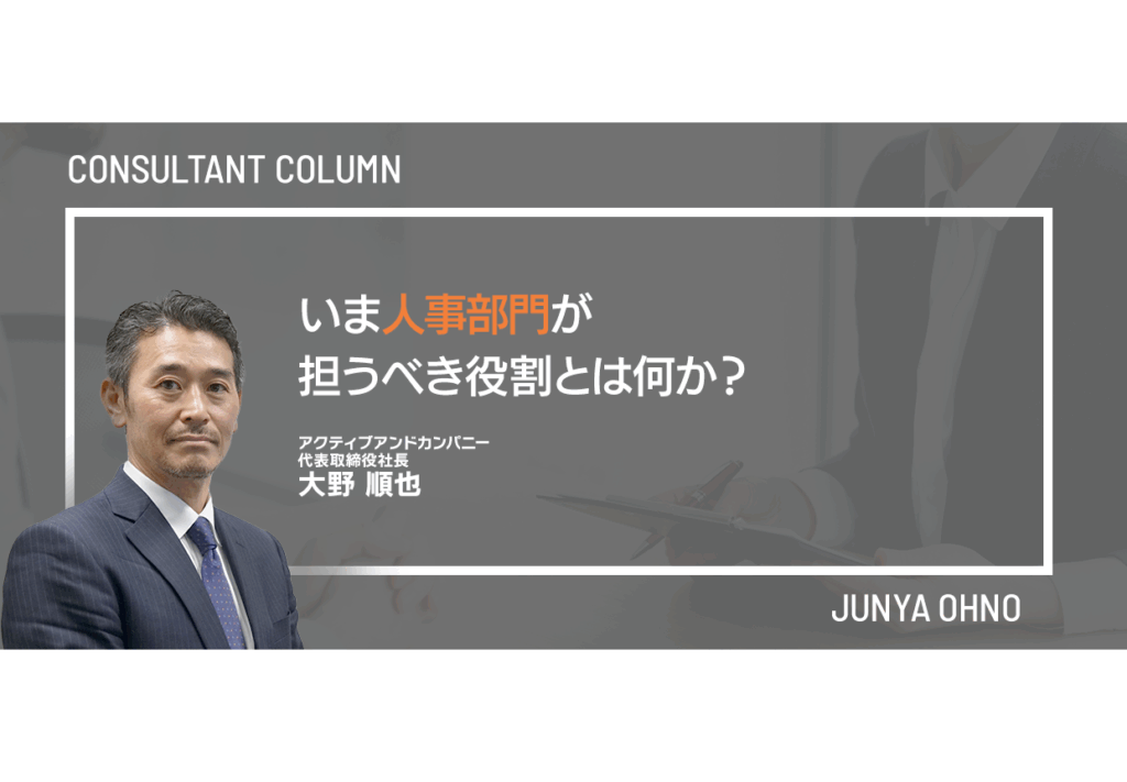 いま人事部門が担うべき役割とは何か？