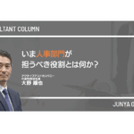 いま人事部門が担うべき役割とは何か？