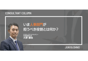 いま人事部門が担うべき役割とは何か？
