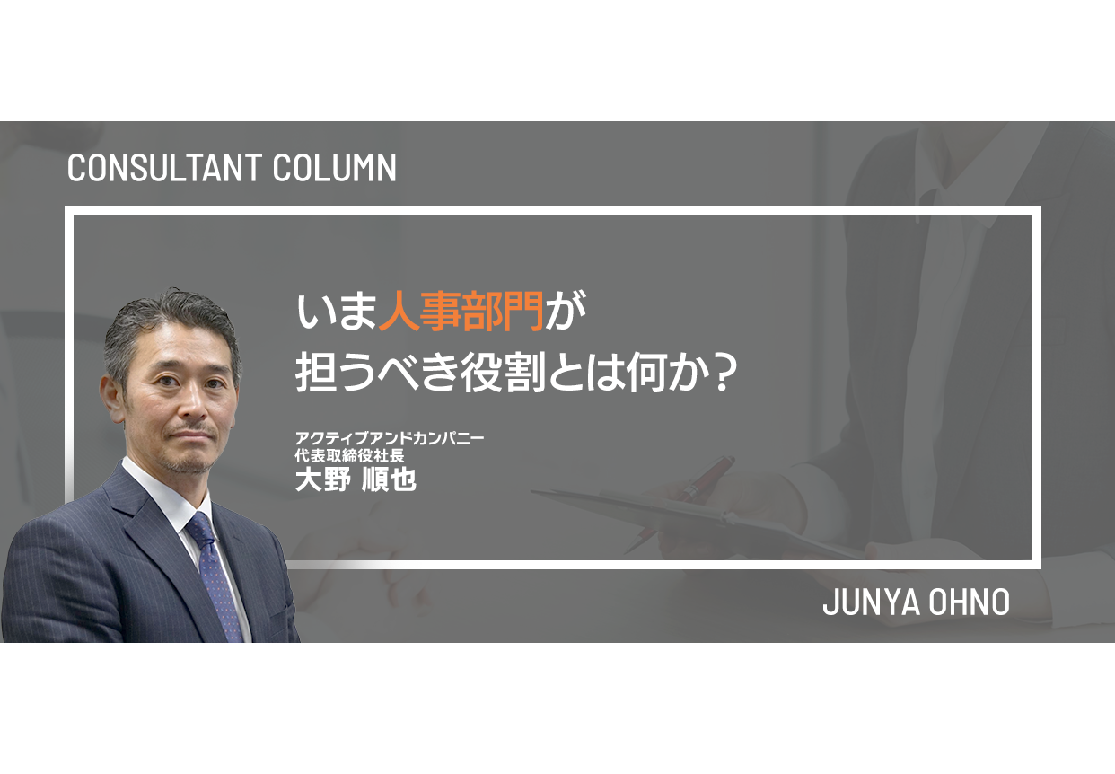 いま人事部門が担うべき役割とは何か？