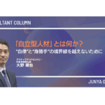 「自立型人材」とは何か？“自律”と“身勝手”の境界線を越えないために