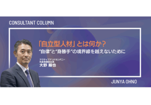 「自立型人材」とは何か？“自律”と“身勝手”の境界線を越えないために