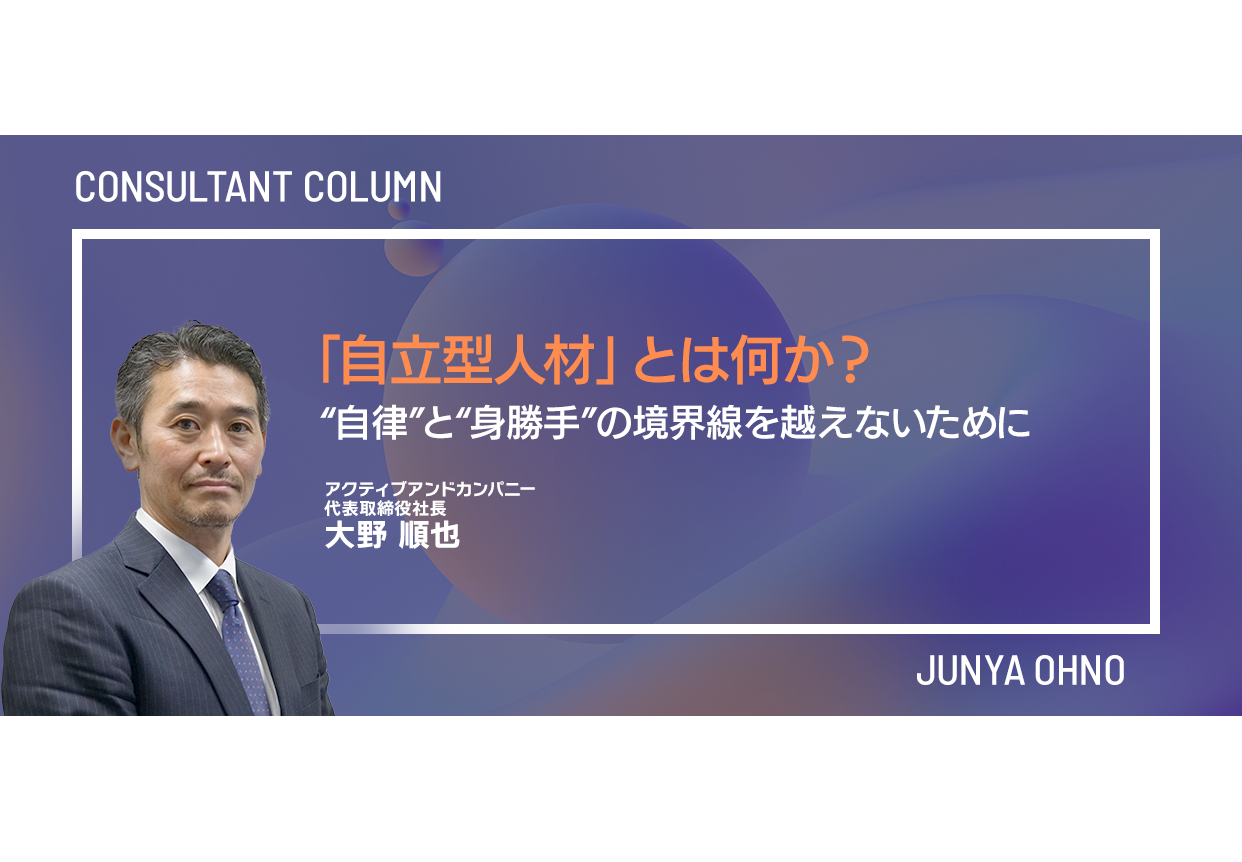 「自立型人材」とは何か？“自律”と“身勝手”の境界線を越えないために