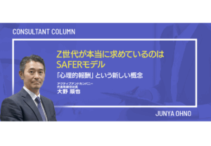 Z世代が本当に求めているのはSAFERモデル／「心理的報酬」という新しい概念