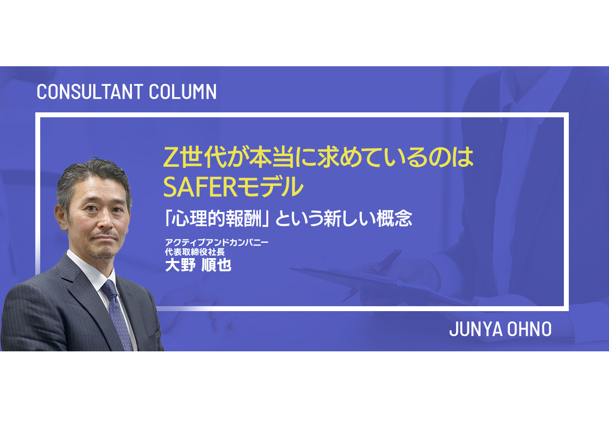 Z世代が本当に求めているのはSAFERモデル／「心理的報酬」という新しい概念