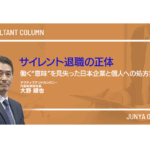 サイレント退職の正体／働く“意味”を見失った日本企業と個人への処方箋