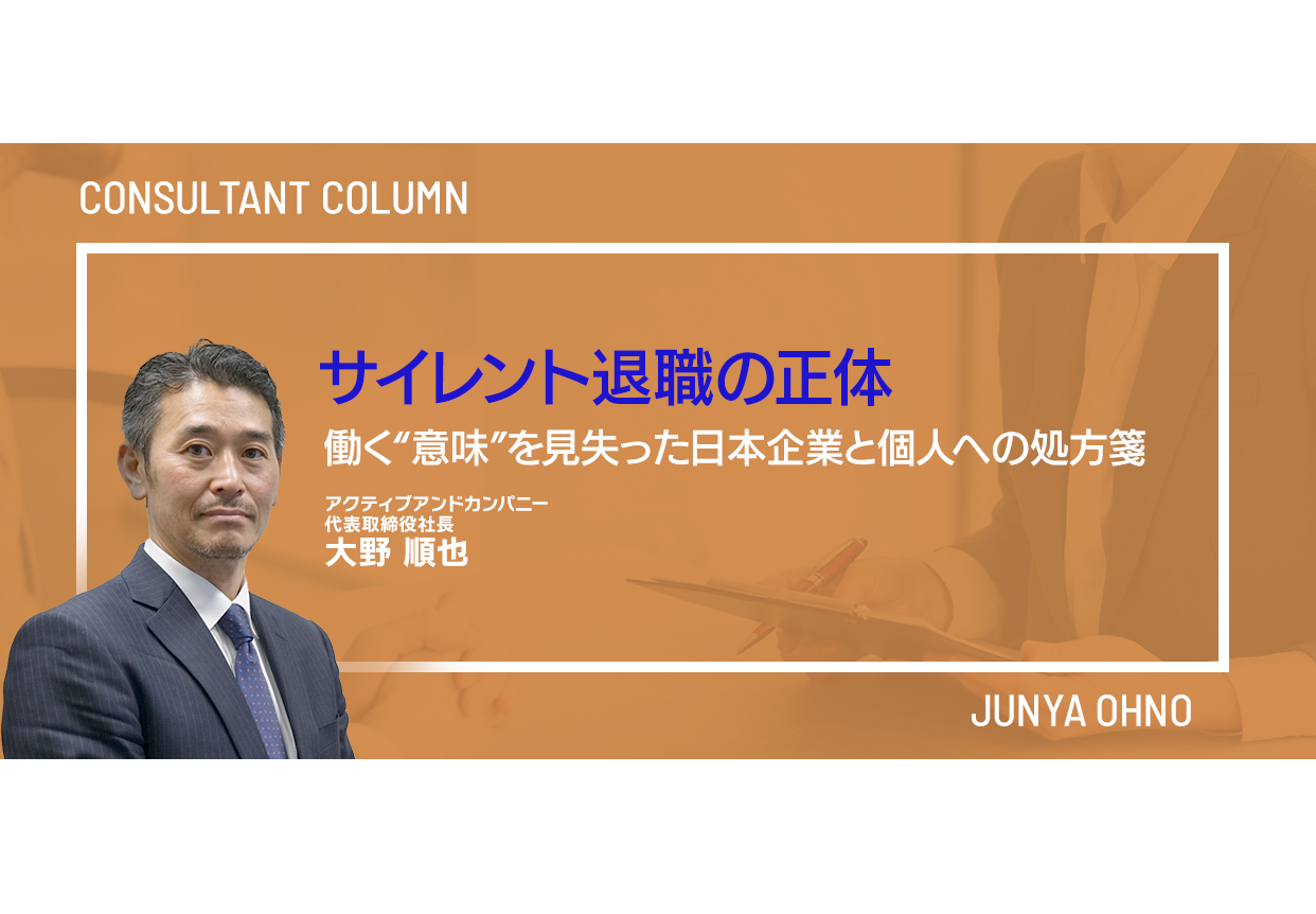 サイレント退職の正体／働く“意味”を見失った日本企業と個人への処方箋