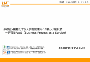 多様化・複雑化する人事制度運用への新しい選択肢～評価BPaaS