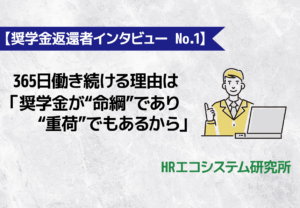 【奨学金返還者インタビュー No.1】365日働き続ける理由は「奨学金が“命綱”であり“重荷”でもあるから」