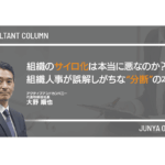 組織のサイロ化は本当に悪なのか？組織人事が誤解しがちな“分断”の本質