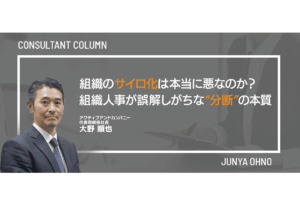 組織のサイロ化は本当に悪なのか？組織人事が誤解しがちな“分断”の本質