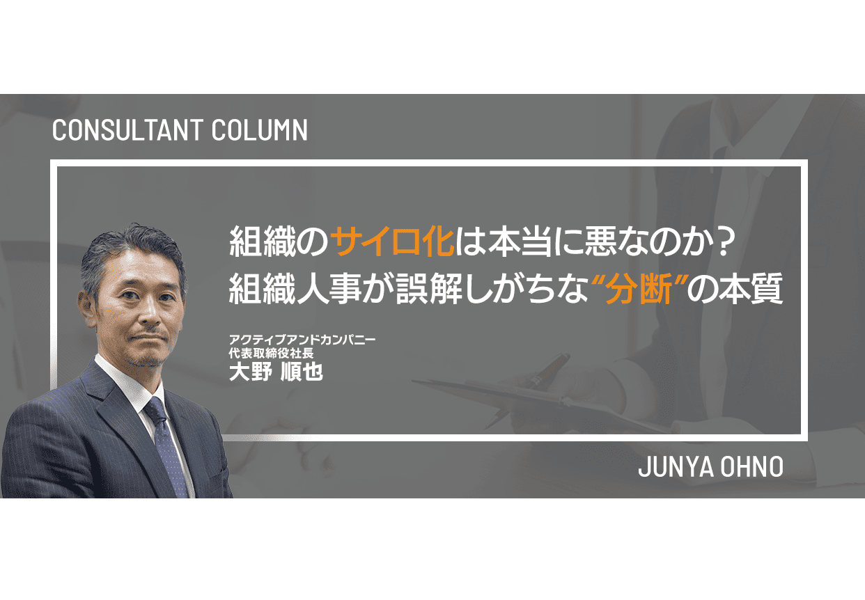 組織のサイロ化は本当に悪なのか？組織人事が誤解しがちな“分断”の本質