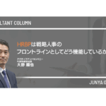 HRBPは戦略人事のフロントラインとしてどう機能しているか