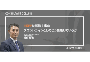 HRBPは戦略人事のフロントラインとしてどう機能しているか