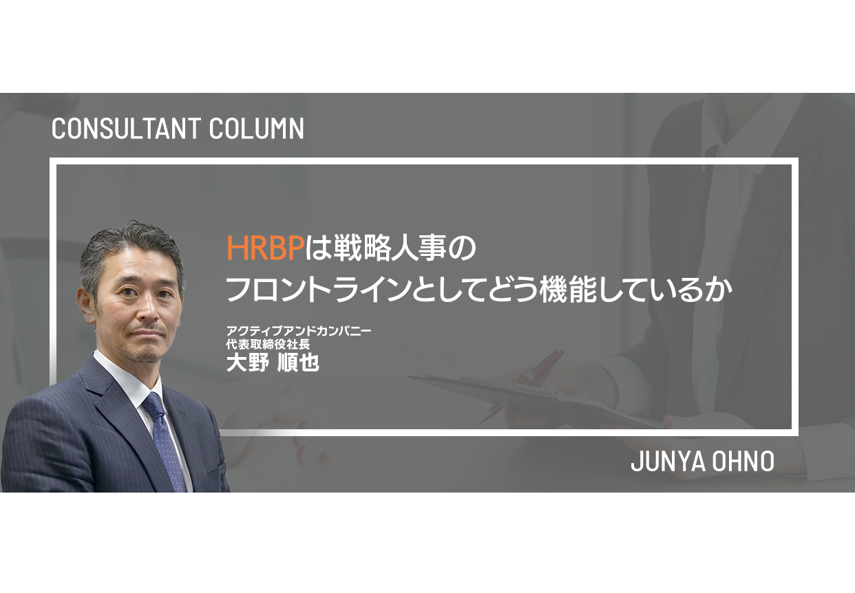 HRBPは戦略人事のフロントラインとしてどう機能しているか